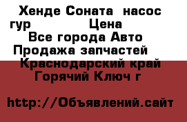 Хенде Соната5 насос гур G4JP 2,0 › Цена ­ 3 000 - Все города Авто » Продажа запчастей   . Краснодарский край,Горячий Ключ г.